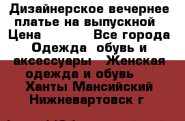 Дизайнерское вечернее платье на выпускной › Цена ­ 9 000 - Все города Одежда, обувь и аксессуары » Женская одежда и обувь   . Ханты-Мансийский,Нижневартовск г.